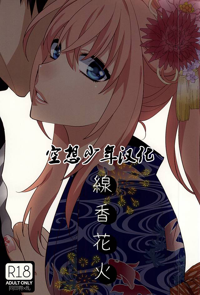 (Senka no Toki) [Shinkai (Someya Miho)] Senko Hanabi (Touken Ranbu) [Chinese] [空想少年汉化] page 1 full