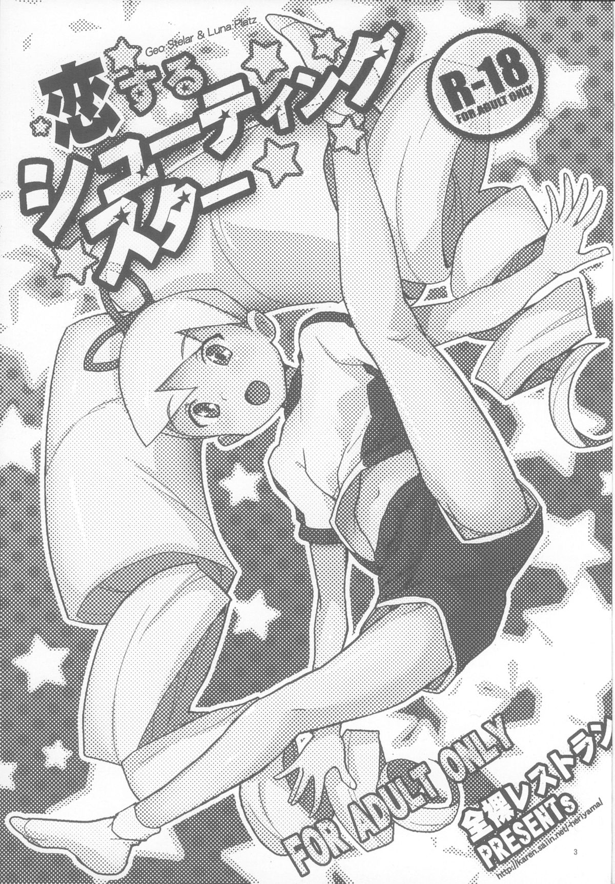 (C84) [Zenra Restaurant (Heriyama)] Koisuru Shooting Star (Mega Man Star Force) page 3 full