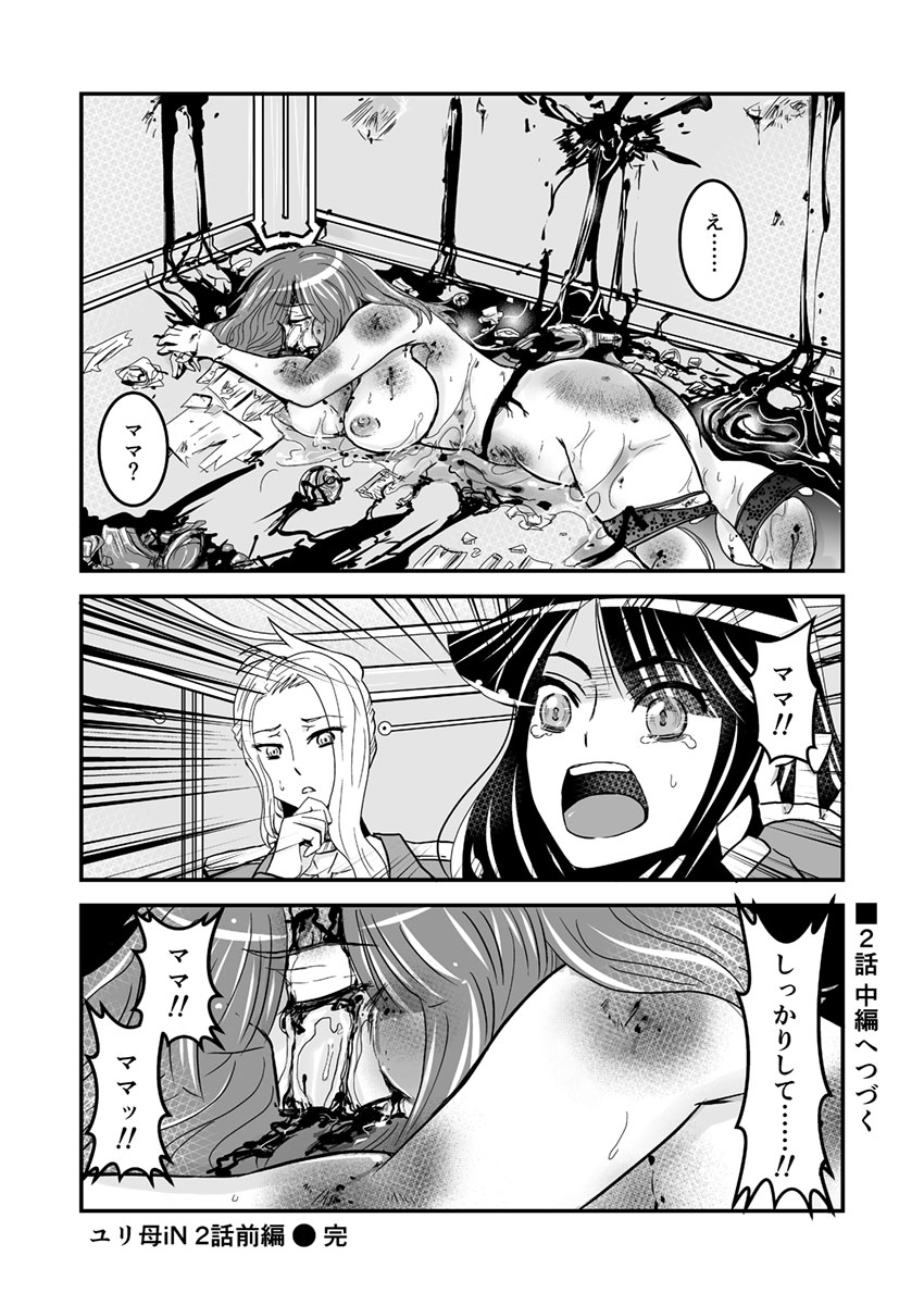 [Biaticaeroparobu (S. Yoshida)] 2話前編16頁【母子相姦・毒母百合】ユリ母iN（ユリボイン） Vol. 2 - Part 1 page 18 full