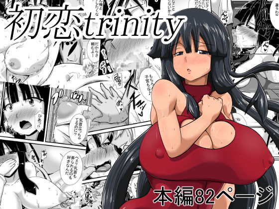 [Haneinu] Hatsukoi trinity page 1 full