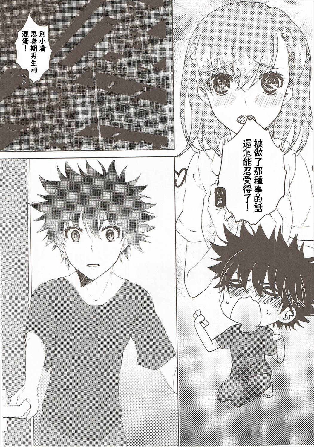 (C86) [akaihoho (Haru)] Mousou Danshi (Toaru Majutsu no Index) [Chinese] [上琴汉化组] page 6 full