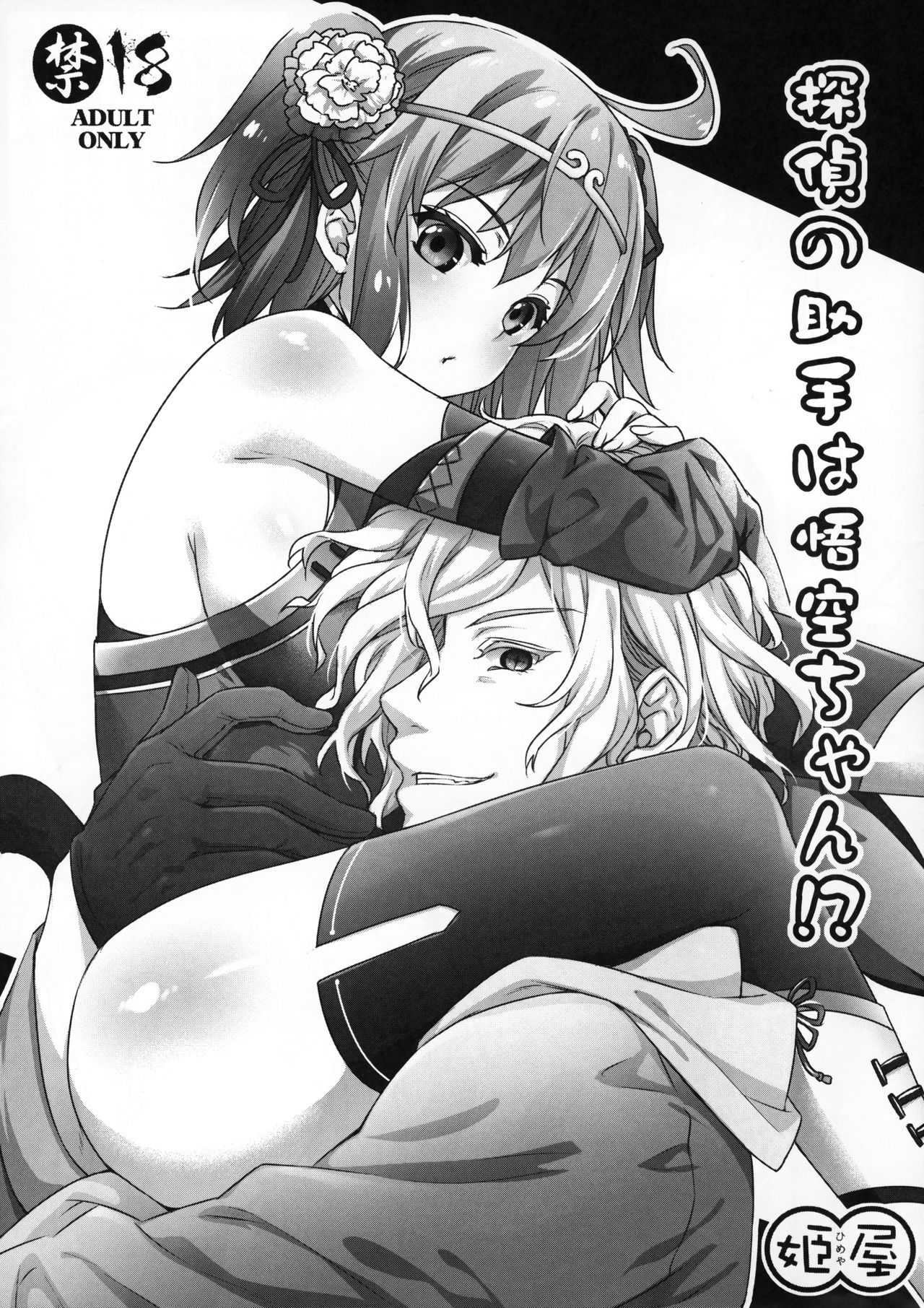 (Super ROOT4to5 2018) [Himeya (Abe Inori)] Tantei no Joshu wa Gokuu-chan!? (Fate/Grand Order) page 1 full