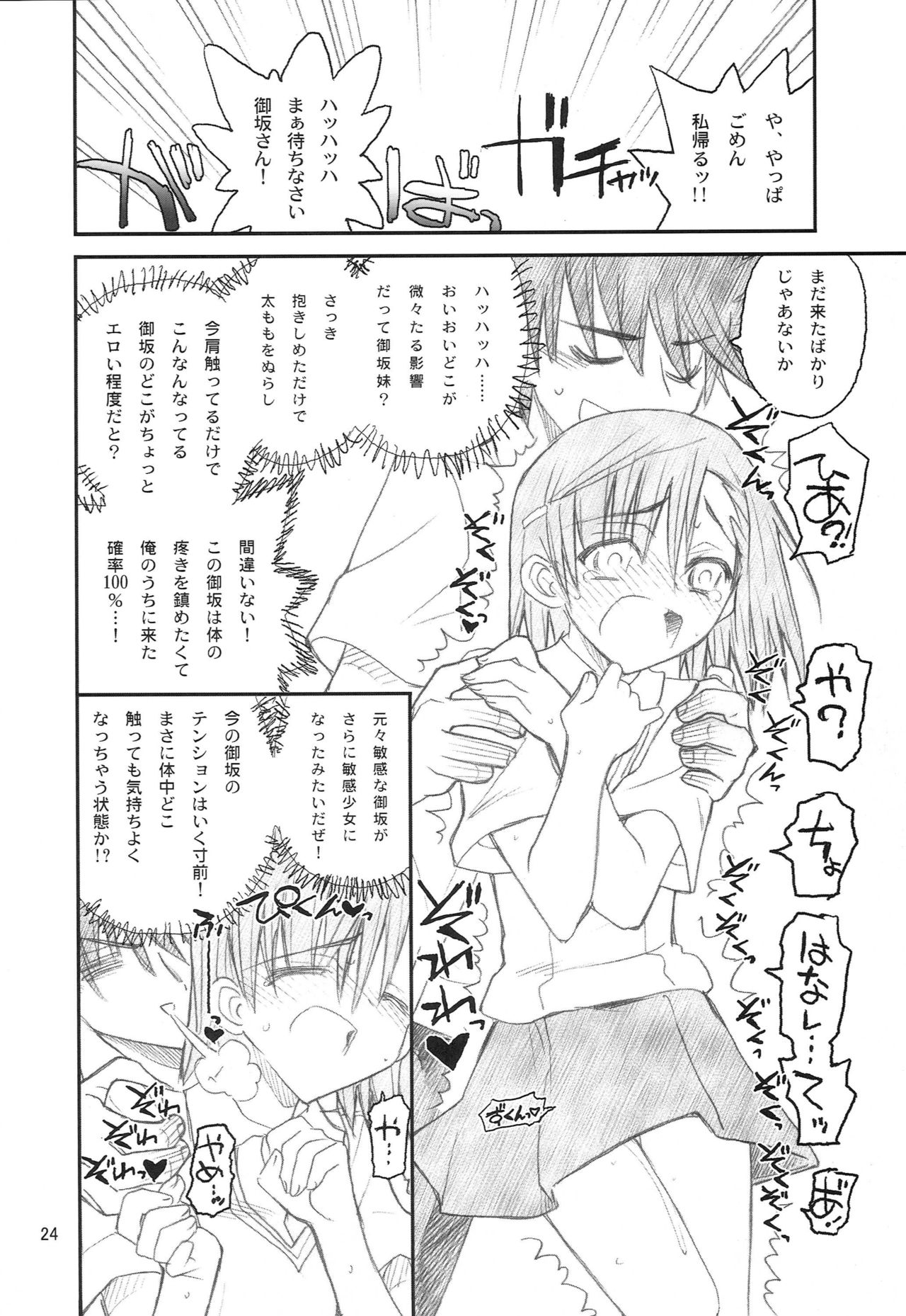 [Akai Marlboro (Aka Marl)] Misaka Mikoto Route ni Tsuki Index wa Detekimasen 123 (Toaru Kagaku no Railgun) page 25 full