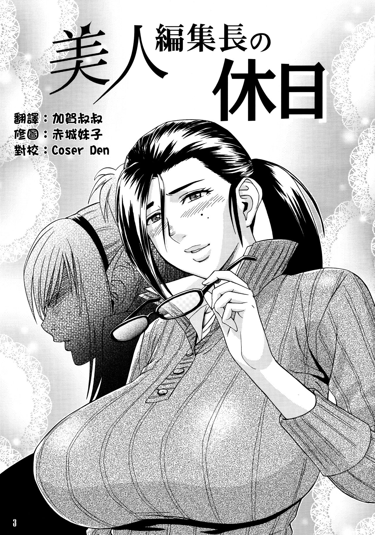 [Madam Project (Tatsunami Youtoku)] Bijin Henshuu-chou no Himitsu (1) [Chinese] [叔叔不行了漢化] [Decensored] page 2 full