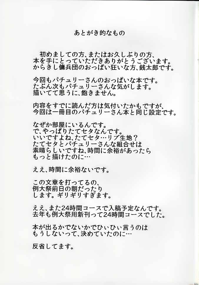 (Reitaisai 11) [Karakishi Youhei-dan Shinga (Sentarou)] Ponytail de Milk na Patche-san ga Heya ni Itara no Hon (Touhou Project) page 14 full