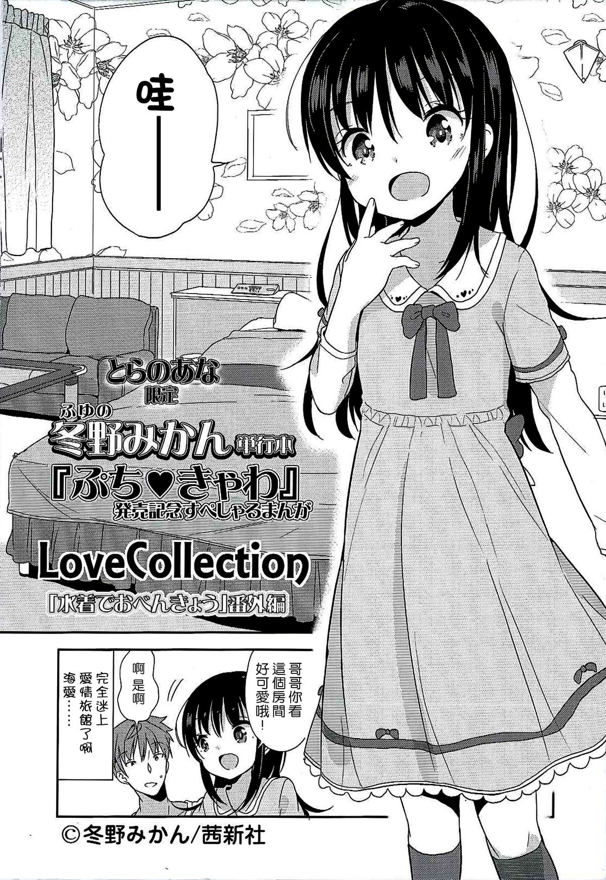 [Fuyuno Mikan] Love Collection Mizugi de Obenkyou Bangaihen (Petit Cawa Toranoana Gentei Shousasshi) [Chinese] [想抱雷妈汉化组&leoR8714] page 1 full