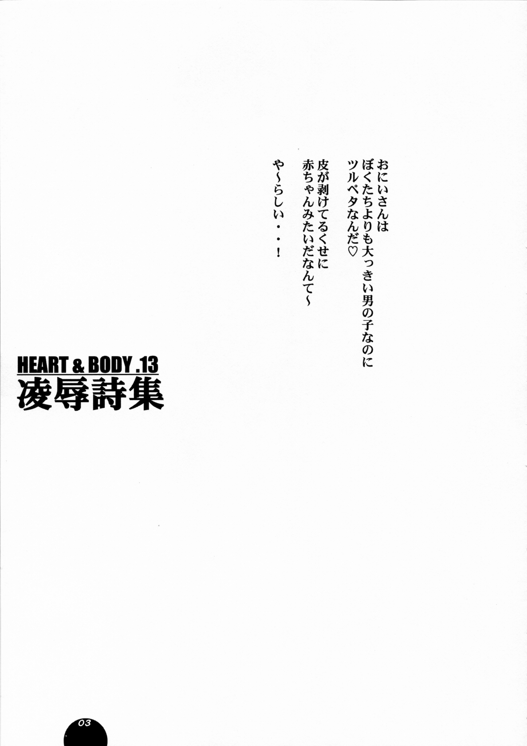 (C68) [Sol・i・taire-Publishing (MASAAKI)] HEART&BODY.13 Ryoujoku Shishuu page 4 full