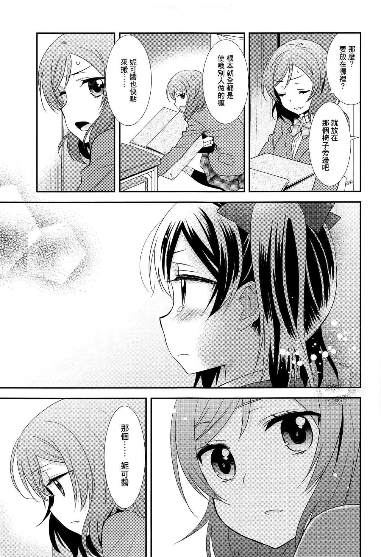 (Bokura no Love Live! 15) [Sweet Pea (Ooshima Tomo)] Bokura no Te ni wa Ai Shika nai. (Love Live!) [Chinese] [CE家族社] page 12 full