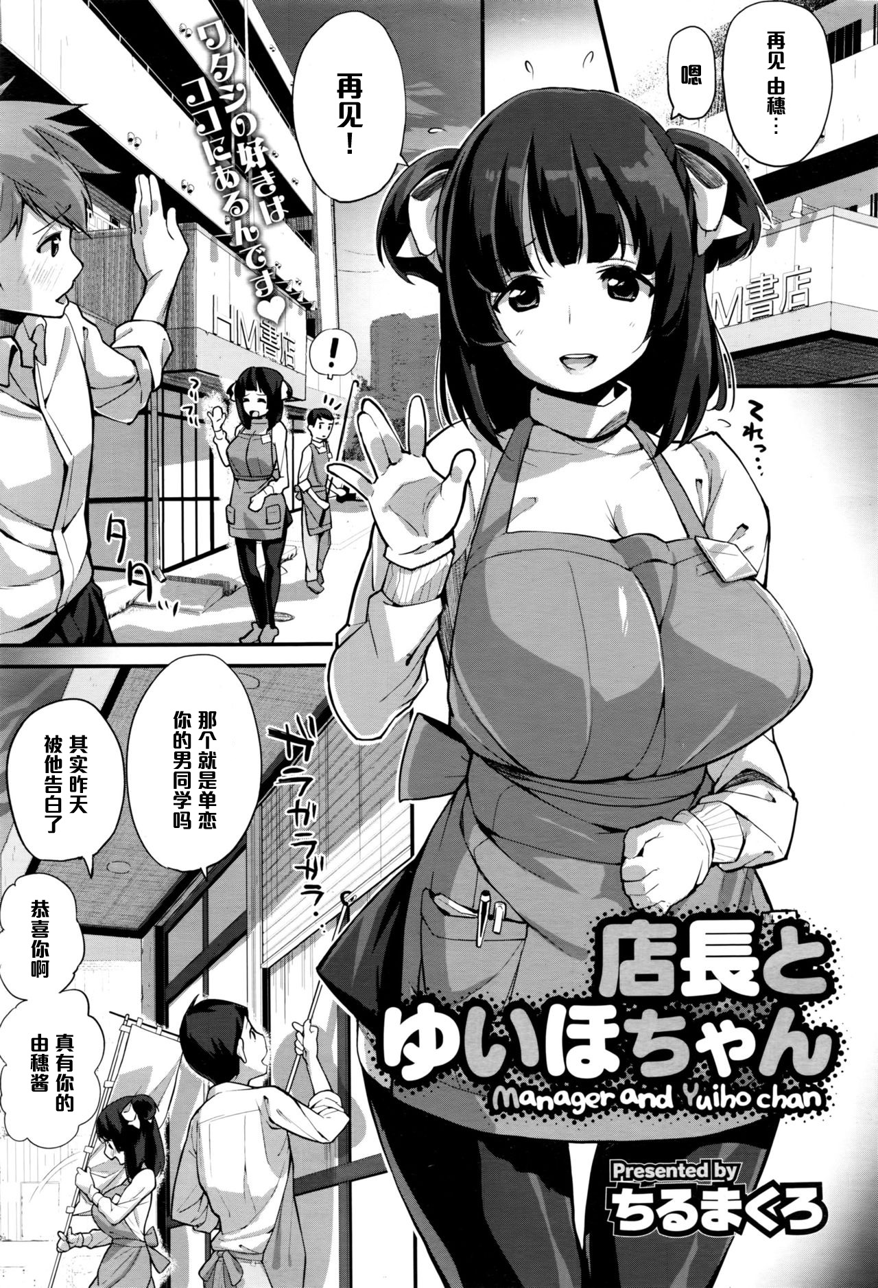 [Chirumakuro] Tenchou to Yuiho-chan - Manager and Yuiho-chan (COMIC Megastore Alpha 2016-06) [Chinese] [黑条汉化] page 1 full