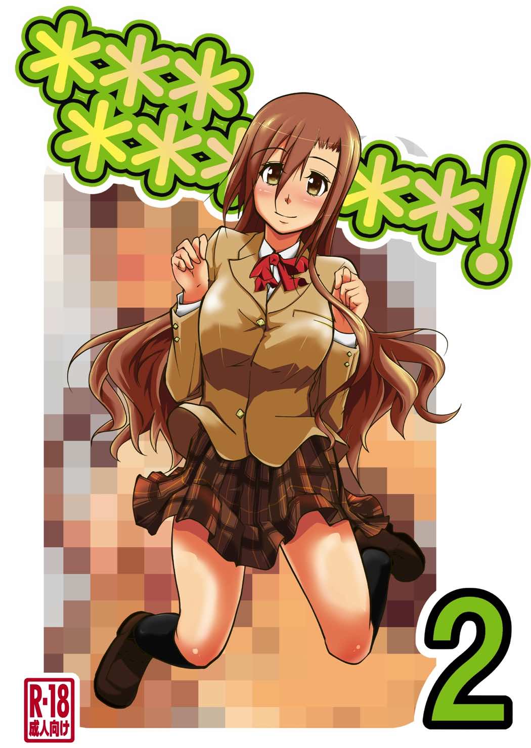 [Da_pomb no Tokoro (Kenmomen)] ＊＊＊＊＊＊＊＊＊! 2 (Seitokai Yakuindomo) page 1 full