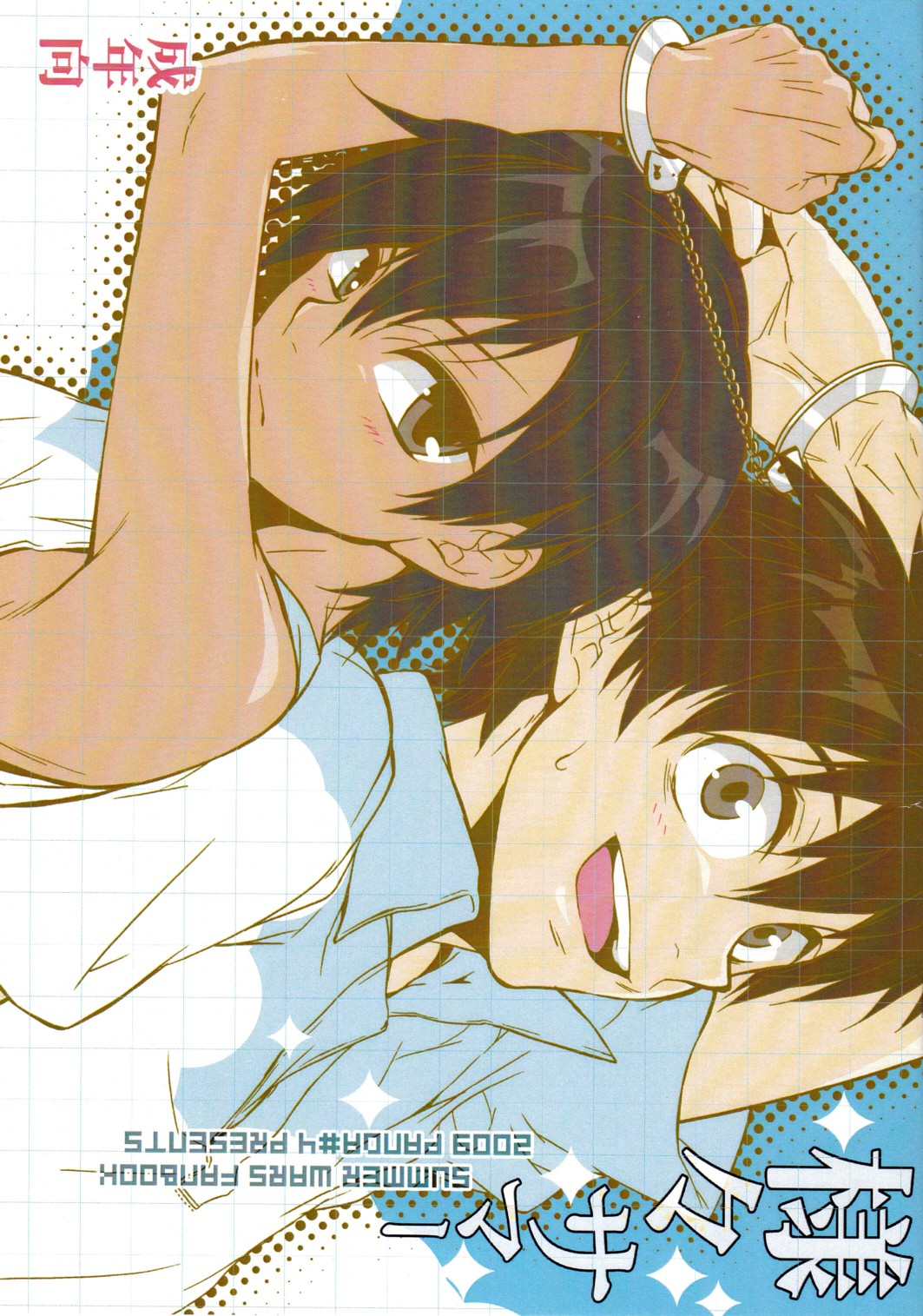 (Shota Scratch 10) [Panda #4 (Shimaki Yousuke)] Samazama Summer (Summer Wars) page 1 full