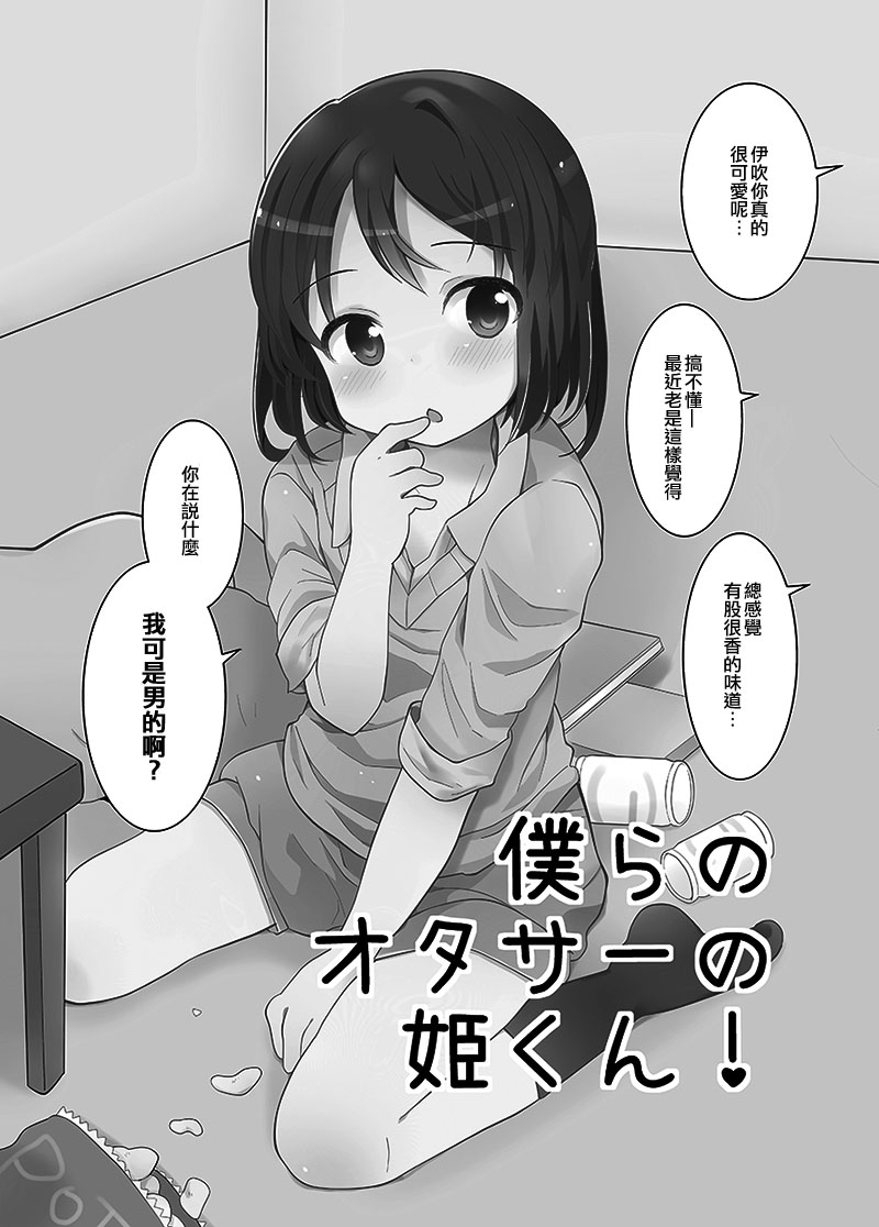 [Taiyou no Megumi (Yamadori)] Danshikou no Hime-kun + Bokura no OtaCir no Hime-kun! [瑞树汉化组] [Digital] page 32 full