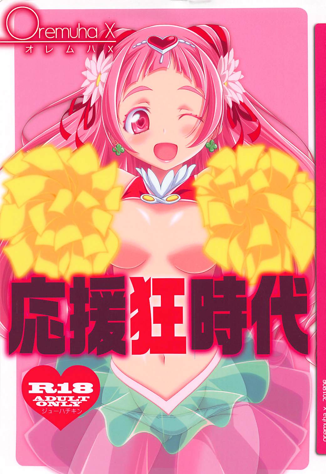 (C94) [Oremuha X (Kikuchi Tsutomu)] Ouen-kyou Jidai (Hugtto! PreCure) page 1 full