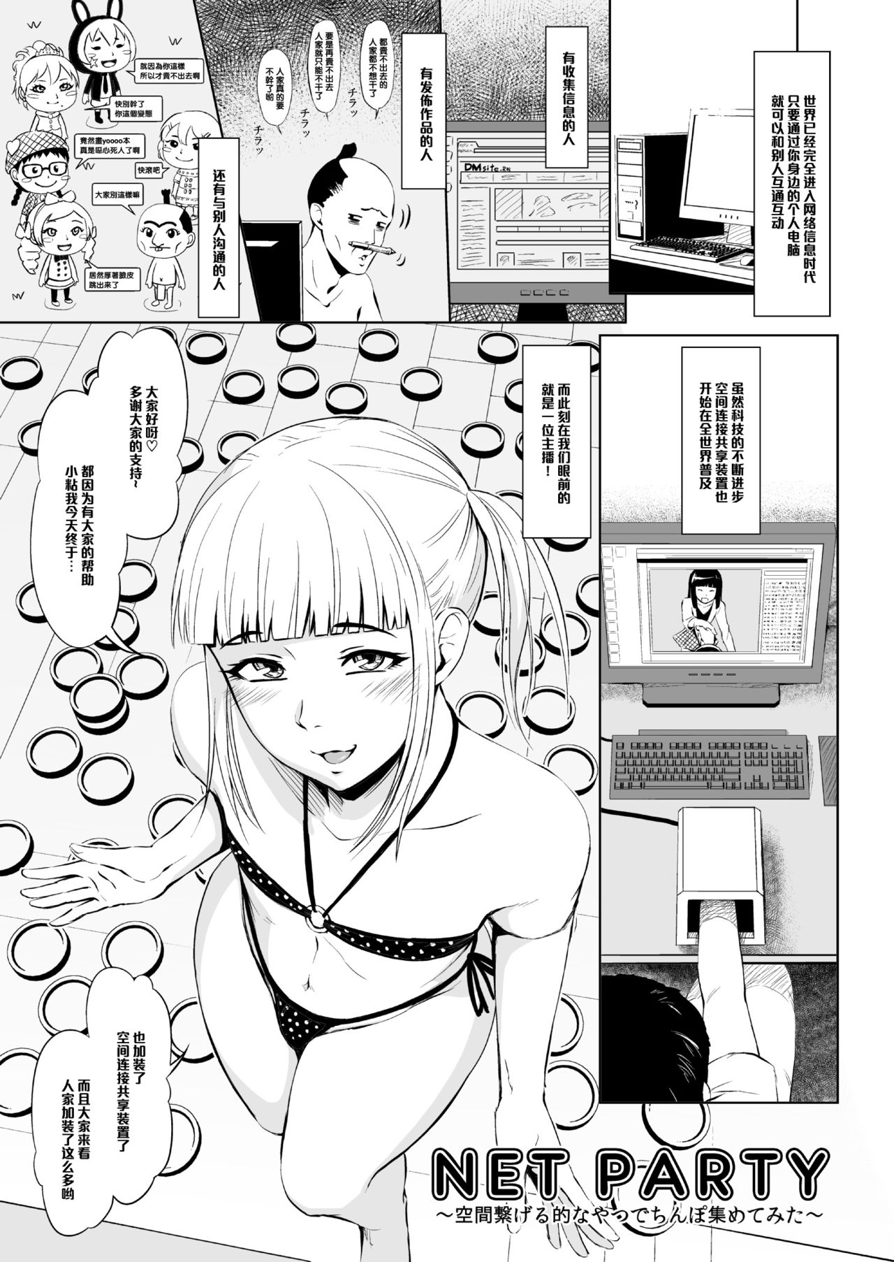 [Zenra QQ] Net Party ~Kuukan Tsunageruteki na Yatsu de Chinpo Atsumetemita~ [Chinese] [管少女汉化] page 1 full
