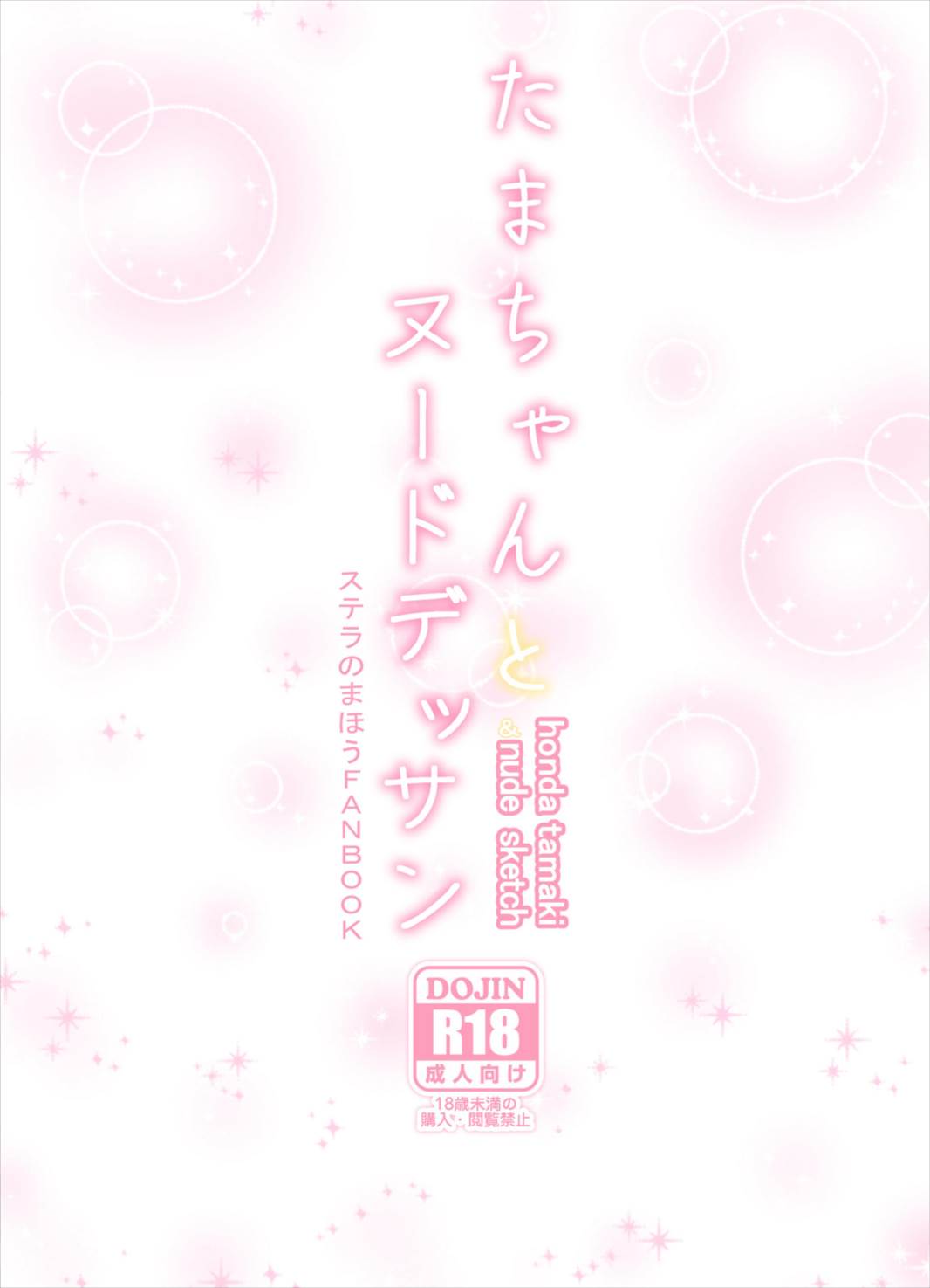 [MirrorWorld (Mira)] Tama-chan to Nude Dessin (Stella no Mahou) [Digital] page 28 full