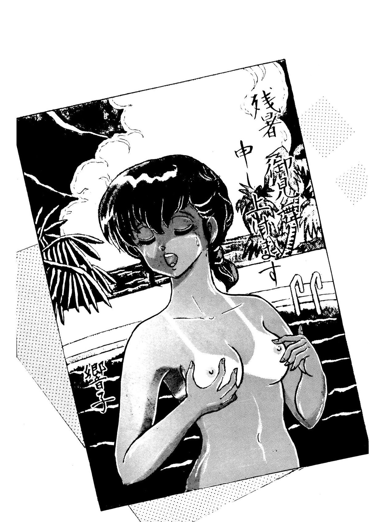 (C38) [STUDIO SHARAKU (Sharaku Seiya)] Mibojin Geshuku Sono San (Maison Ikkoku) page 7 full