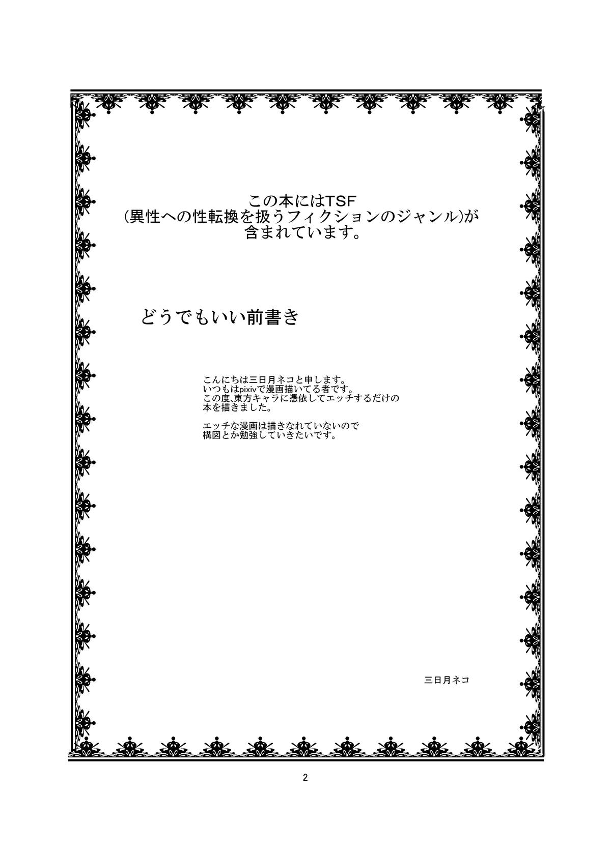 [Ameshoo (Mikaduki Neko)] Touhou TS monogatari ~ Tenshi-hen ~ (Touhou Project) [Digital] page 2 full