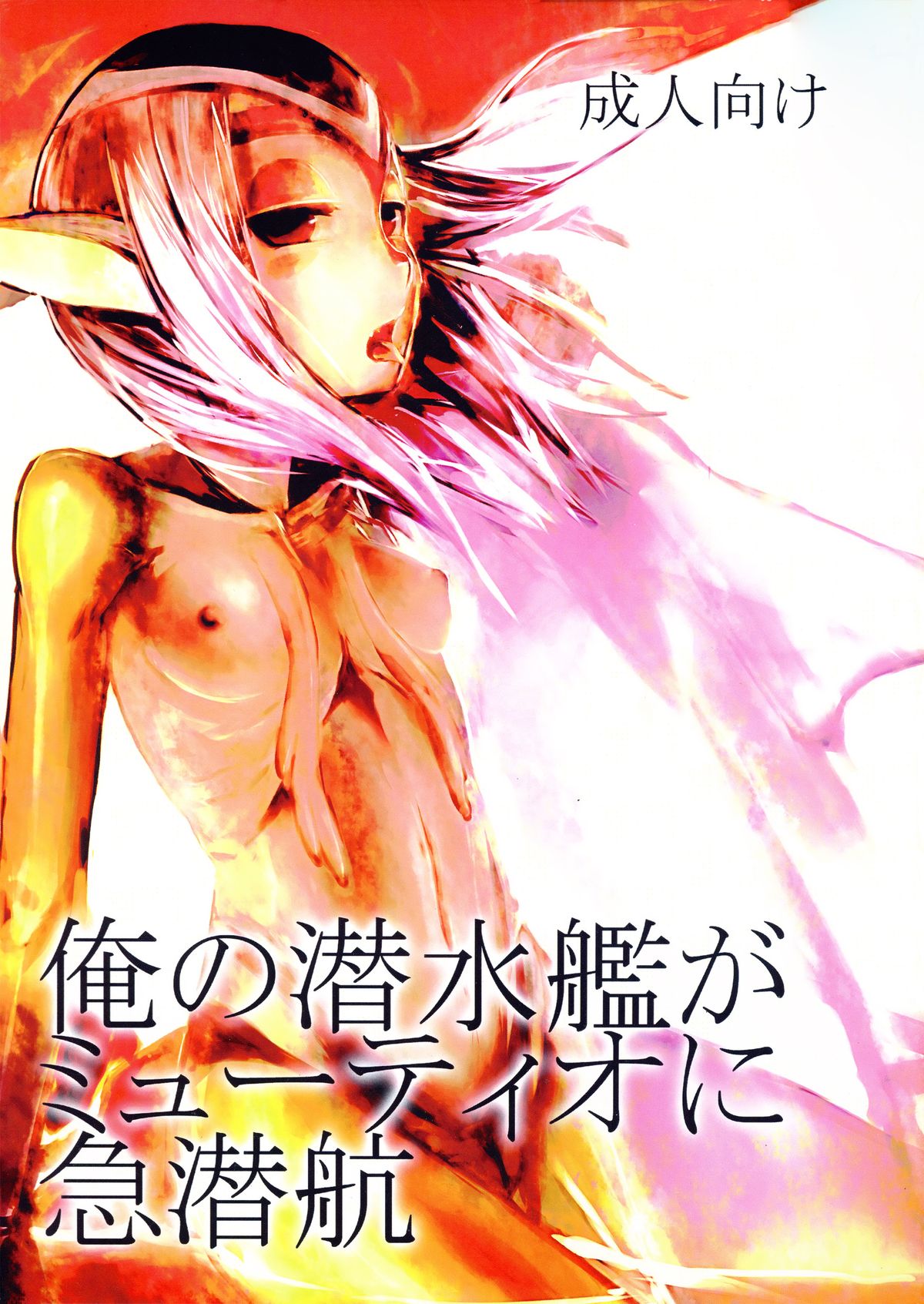(CT13) [AHOBAKA (aho)] Ore no Sensuikan ga Mutio ni Kyuu Senkou (Blue Submarine No. 6) page 1 full