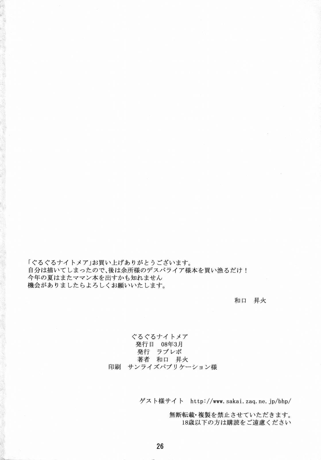 [LoveRevo (Waguchi Shouka)] Guru Guru Nightmare (Yes! PreCure 5) page 25 full