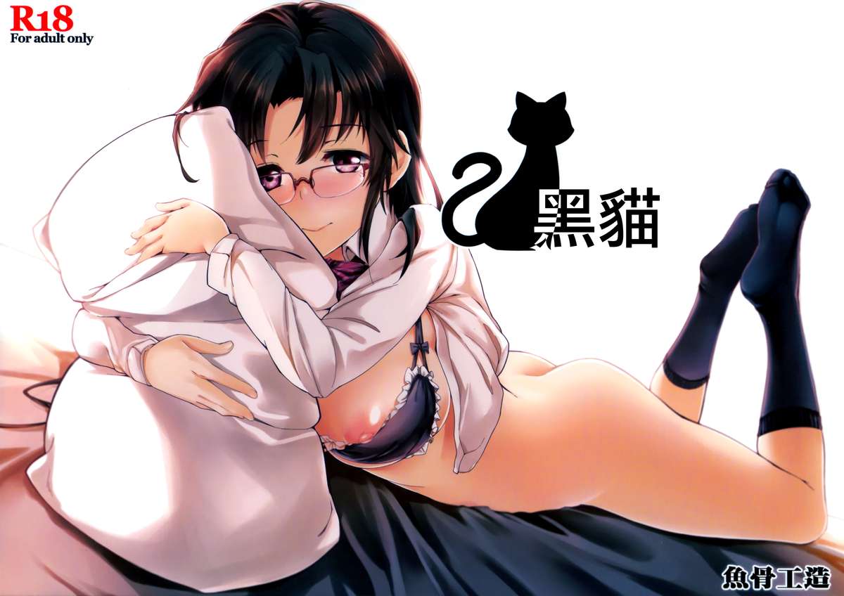 (C87) [Gyokotsu Kouzou (Kapo)] Kuro Neko [Chinese] [无毒汉化组] page 2 full