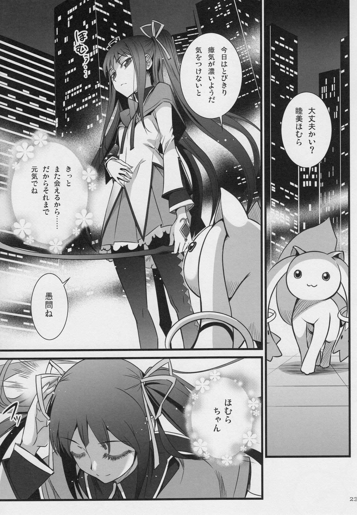 (C80) [Aneko no Techo (Koume Keito)] HOMUN★CULUS (Puella Magi Madoka☆Magica) page 22 full