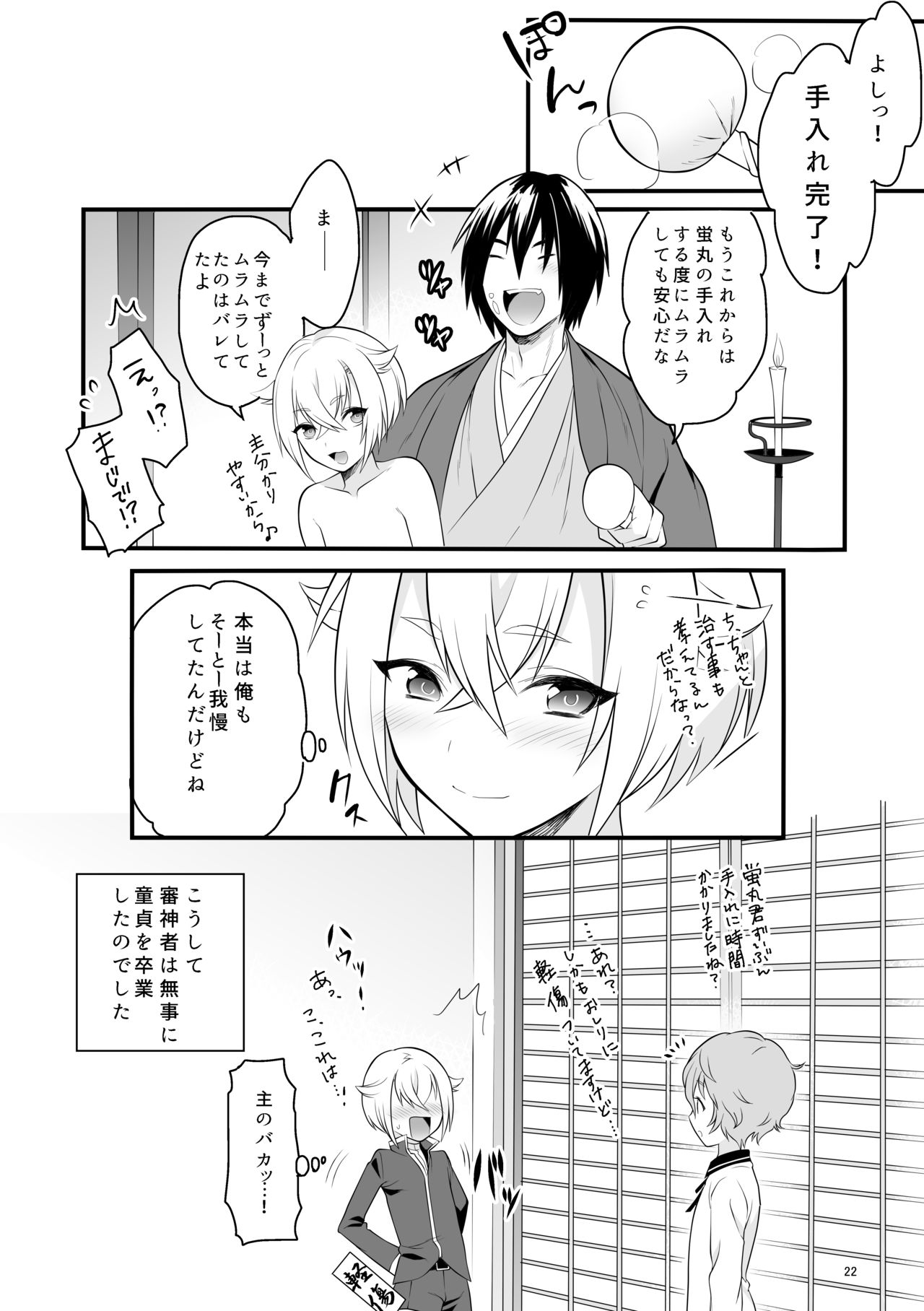 [Morittokoke (Morikoke)] Hajimete no Hotarumaru (Touken Ranbu) [Digital] page 23 full