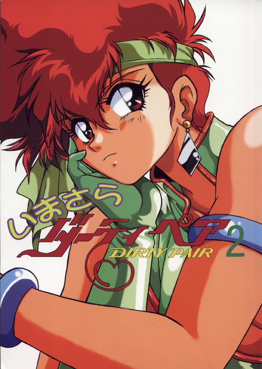 (C53) [Studio Katsudon (Manabe Jouji)] Imasara Dirty Pair Vol.2 (Dirty Pair) page 1 full