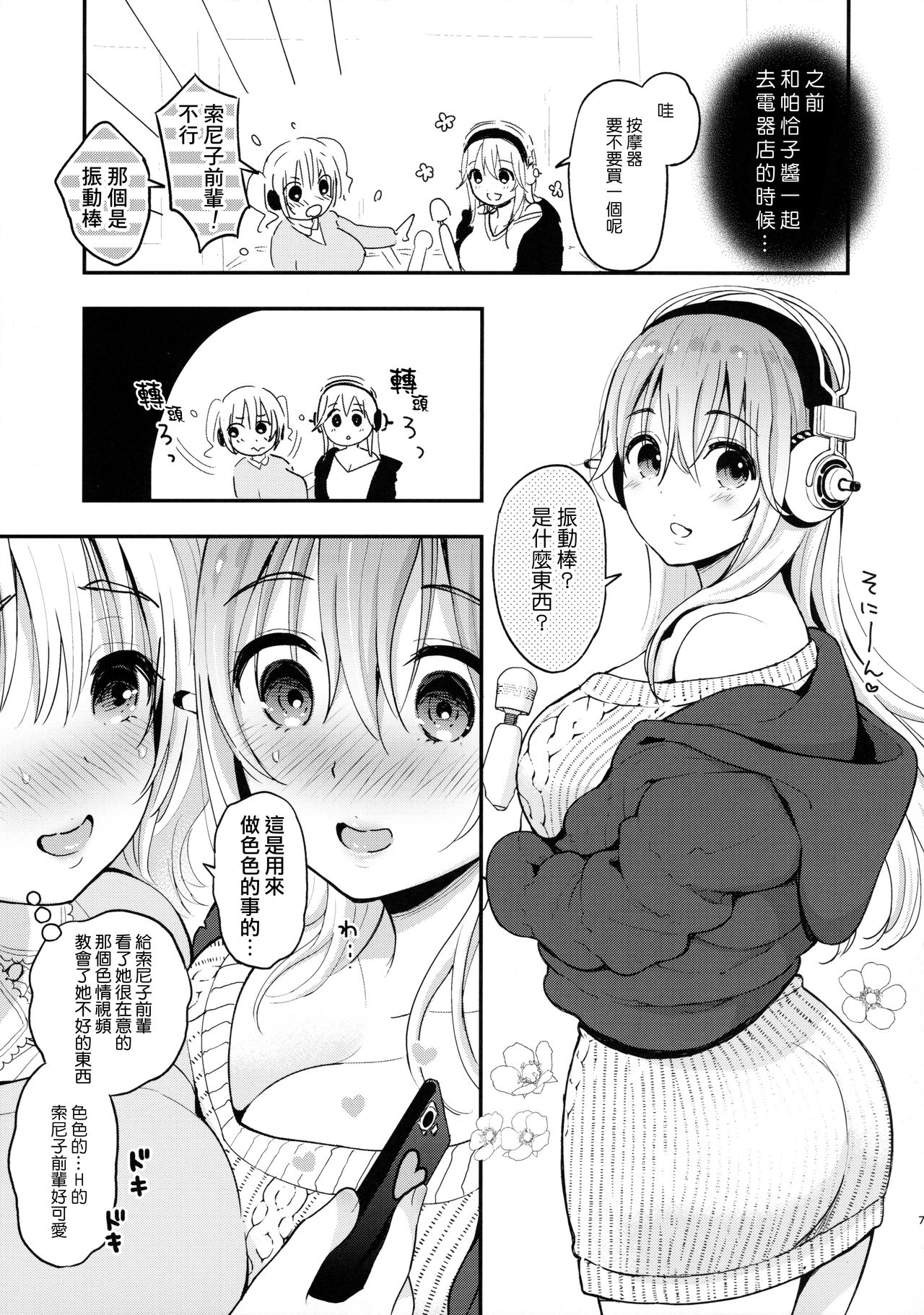 (CT35) [Tengu Kotengu (Kotengu)] #SoniCha Ikuiku Challenge (Super Sonico) [Chinese] [無邪気漢化組] page 7 full
