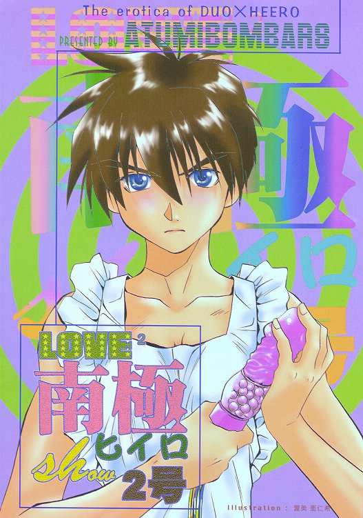 (C54) [Atsumi Bombers (Atsumi Aniki, Hidari Bonsaku)] Love2 Nankyoku Heero Show 2gou (Gundam Wing) page 1 full
