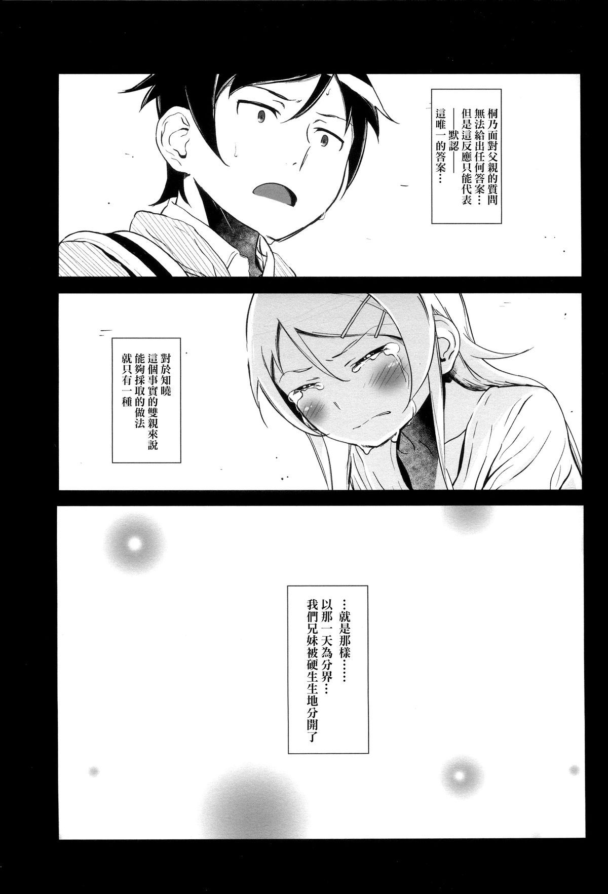 [†NIL† (Fujibayashi Haru)] Hoshikuzu Namida 4 (Ore no Imouto ga Konna ni Kawaii Wake ga Nai) [Chinese] [final個人漢化] page 36 full