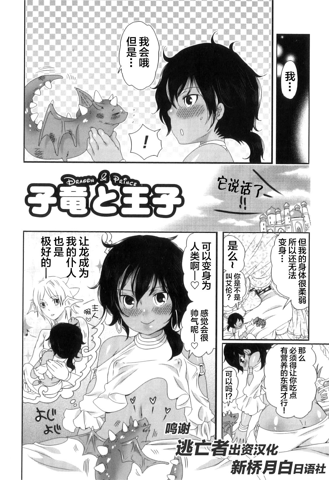 [Inochi Wazuka] Koryuu to Ouji - Dragon and Prince (Oishii Bokura wa Ikaga?) [Chinese] [逃亡者x新桥月白日语社汉化] page 2 full