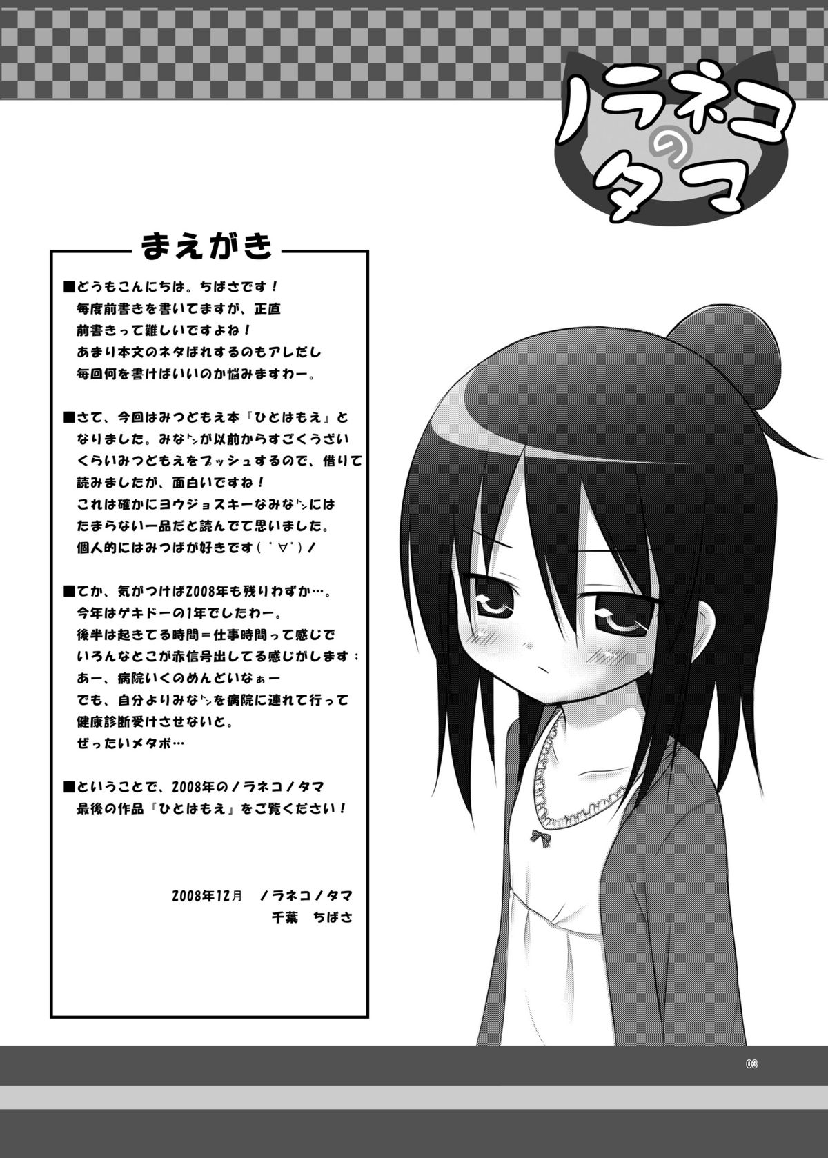 (C75) [Noraneko no Tama (Yukino Minato)] Hito wa Moe (Mitsudomoe) page 3 full