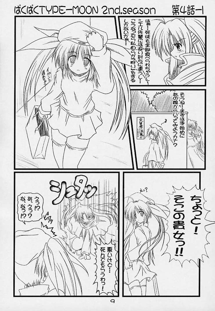 (MOON PHASE) [Baha-Chop (Bahamucho)] Paku Paku Type-Moon 2nd.season (Tsukihime) page 8 full