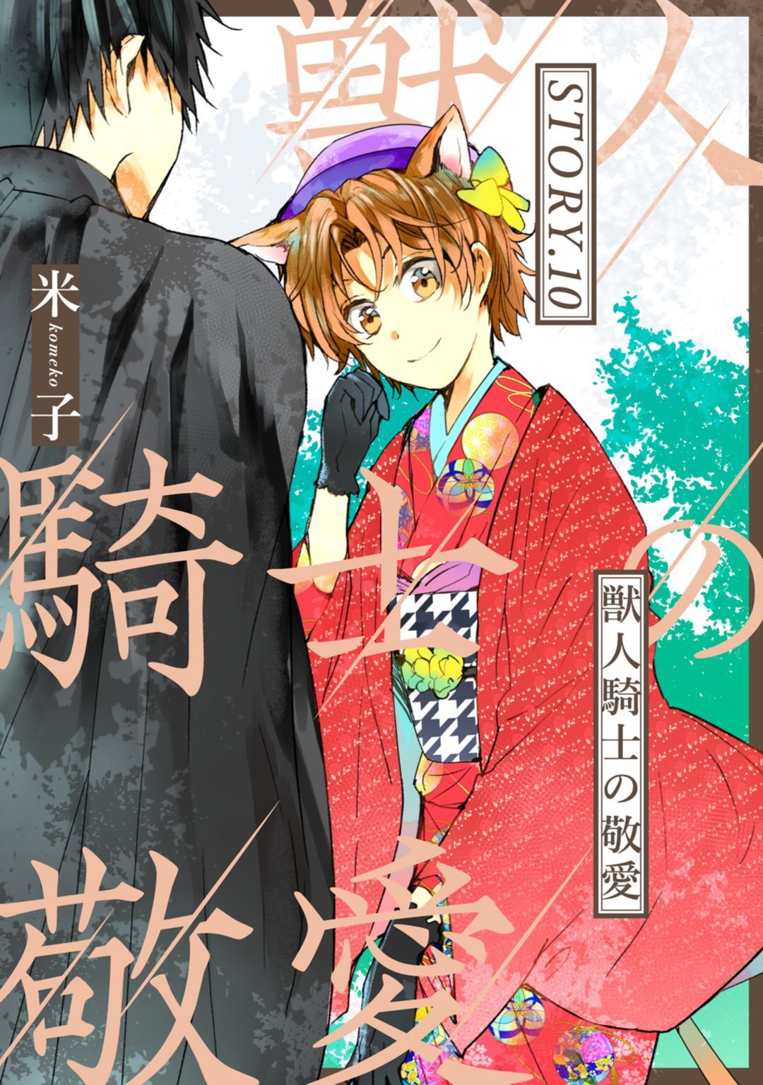 [米子] 獣人騎士の敬愛 第10話 page 1 full