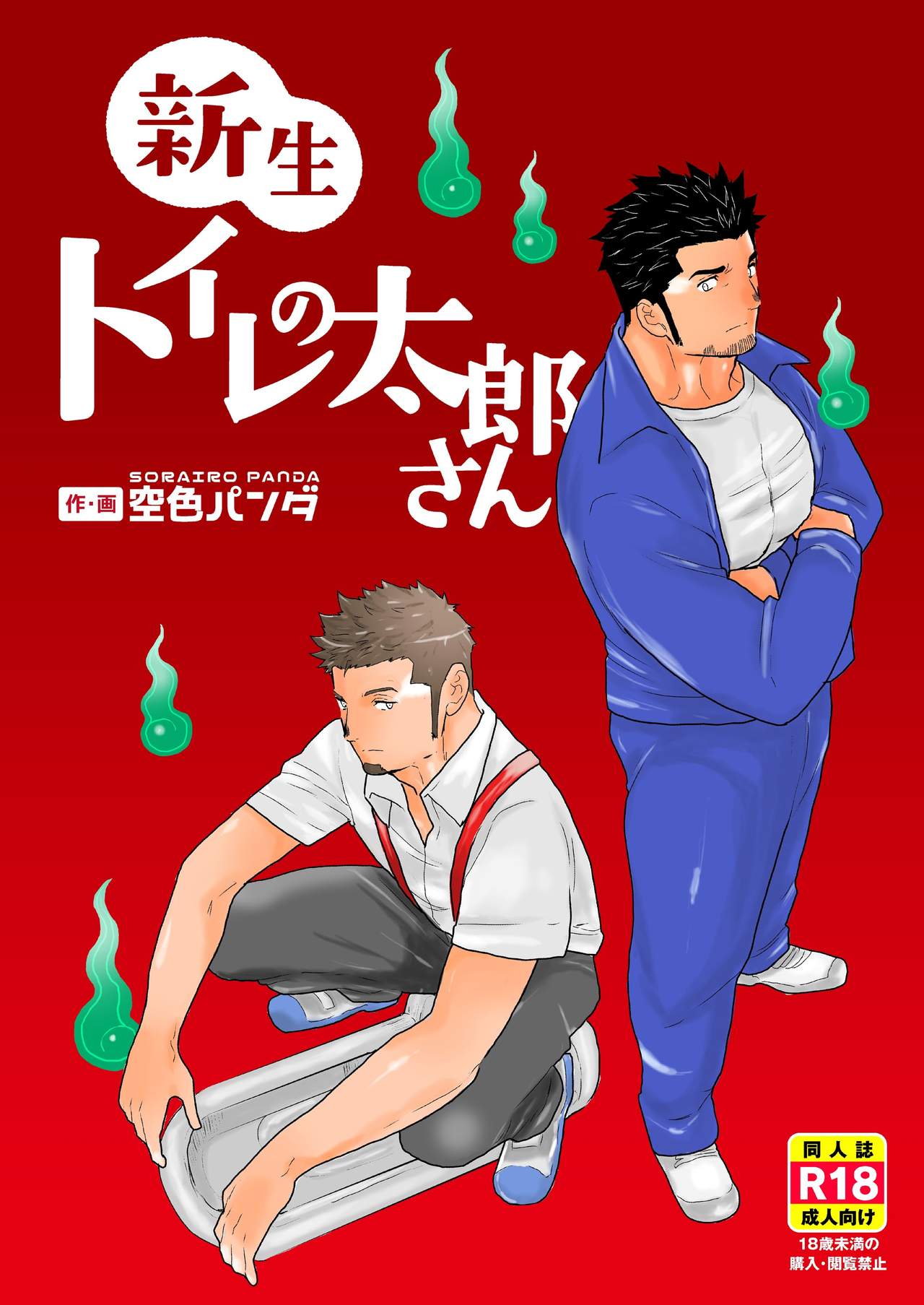 [Sorairo Panda (Yamome)] Shinsei Toile no Tarou-san | Tarou-san of the Toilet [English] {A.R} page 1 full