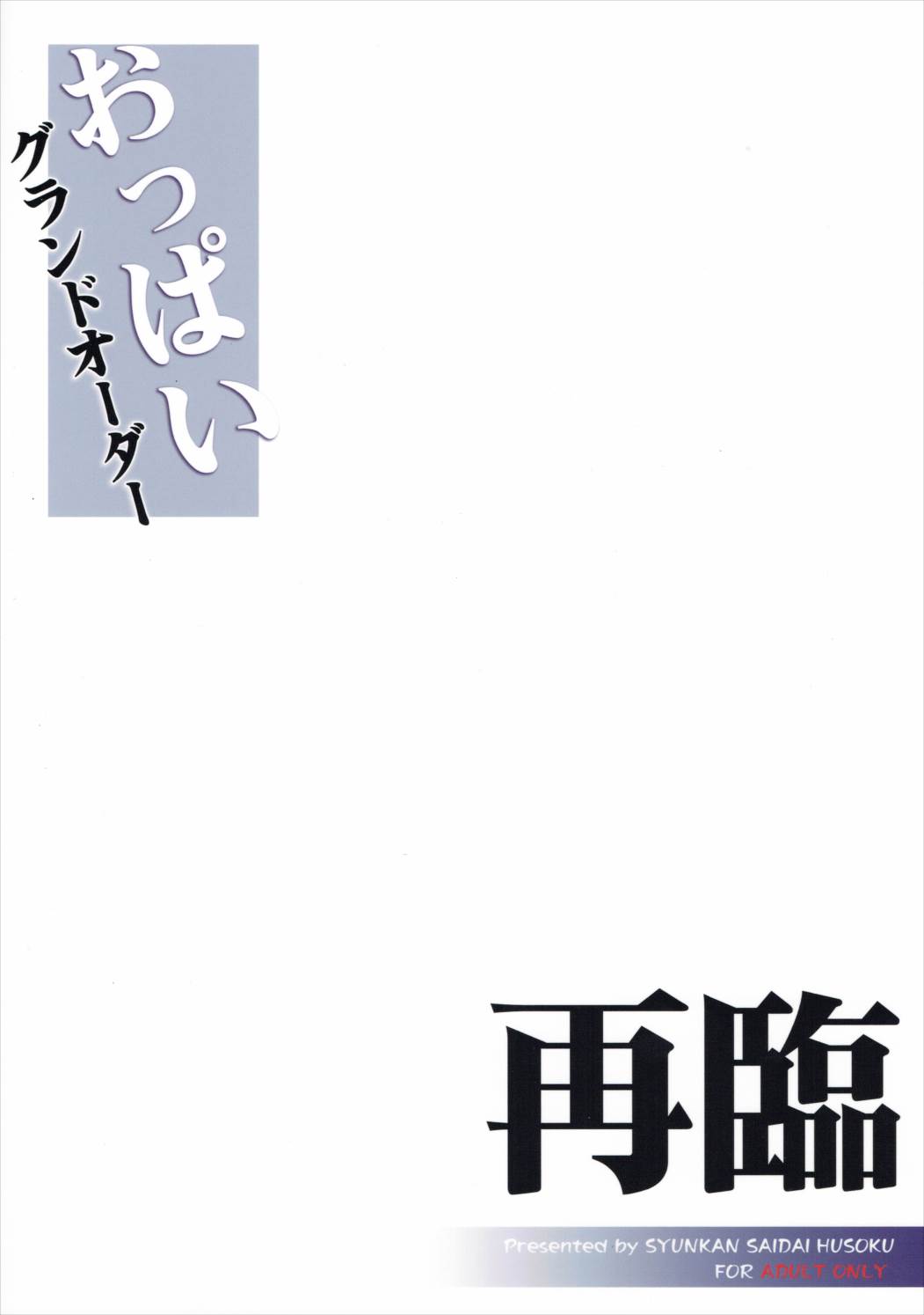 (C90) [Syunkan Saidaihusoku (Pony R)] Oppai Grand Order Sairin (Fate/Grand Order) [English] [constantly] page 22 full