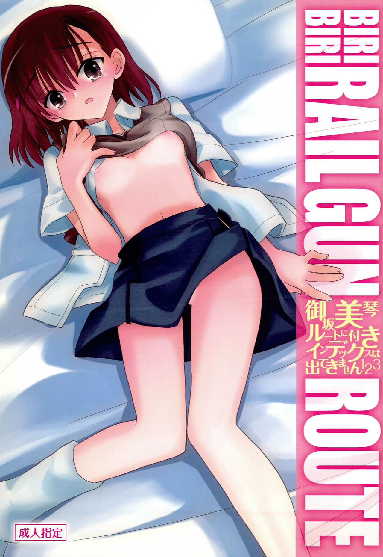 [Akai Marlboro (Aka Marl)] Misaka Mikoto Route ni Tsuki Index wa Detekimasen 123 (Toaru Kagaku no Railgun) page 1 full