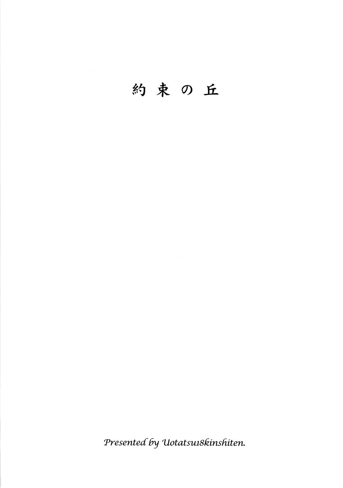 (C74) [UOTATSU18KINSHITEN (Fujimori Saya)] Yakusoku no Oka (Fate/hollow ataraxia) [English] [desudesu] page 2 full
