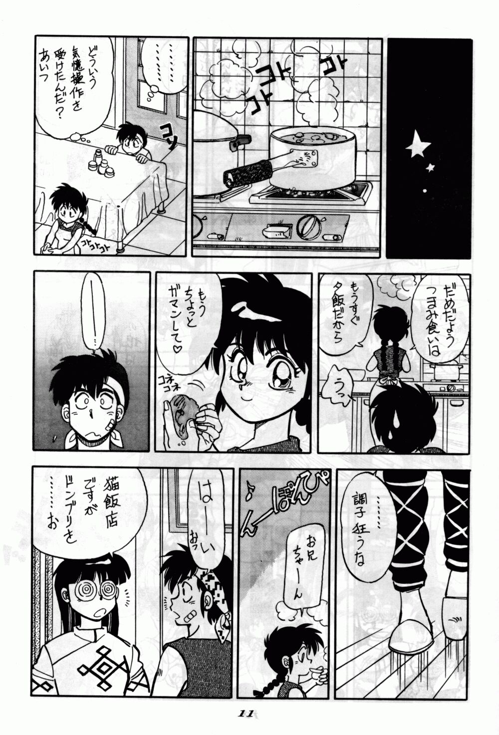 [Chuuka Manjuu] Mantou 6 (Ranma 1/2) page 11 full