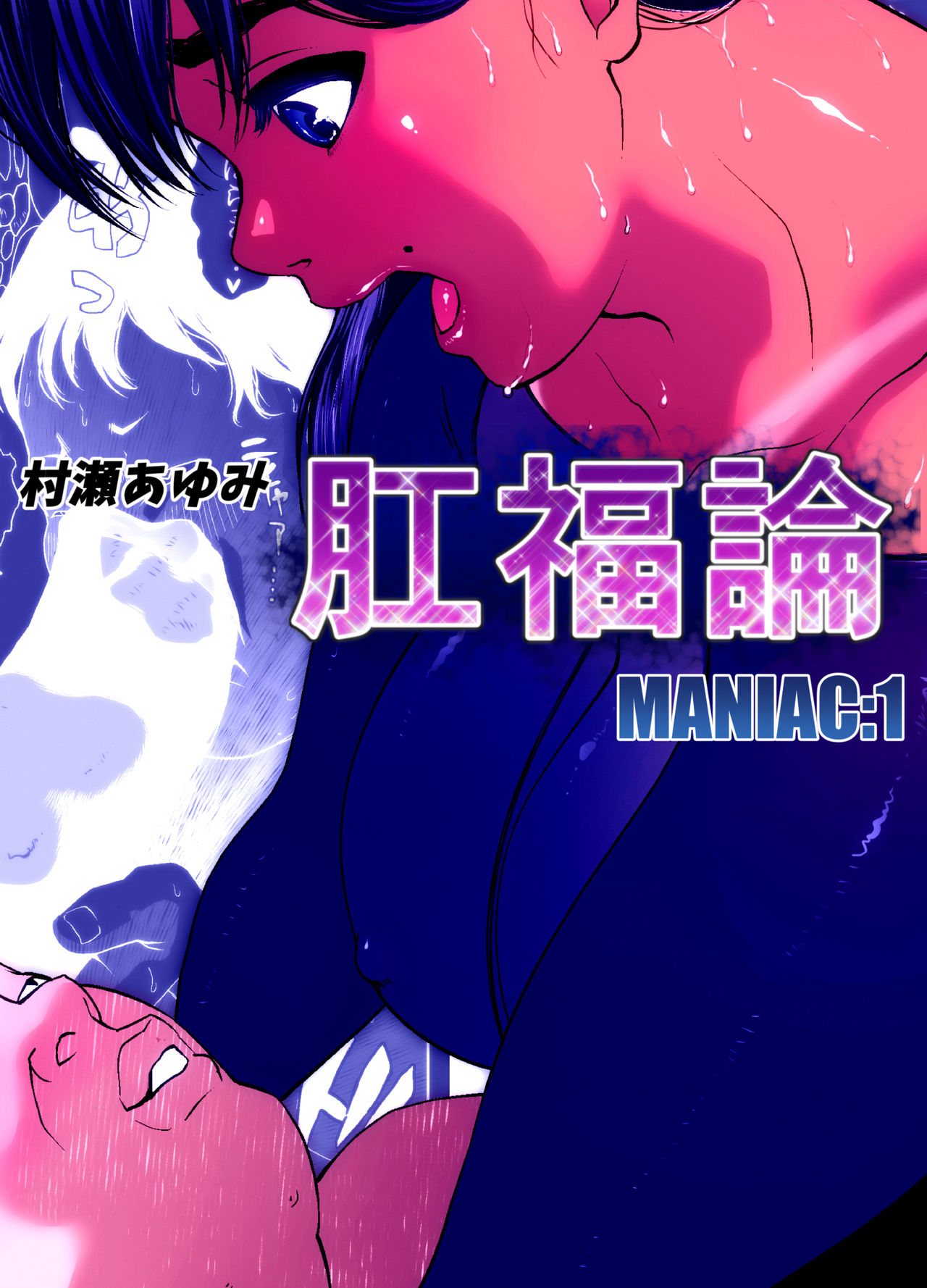 [Zensoku Punks] Koufukuron - Murase Ayumi Hen MANIAC: 1 page 1 full