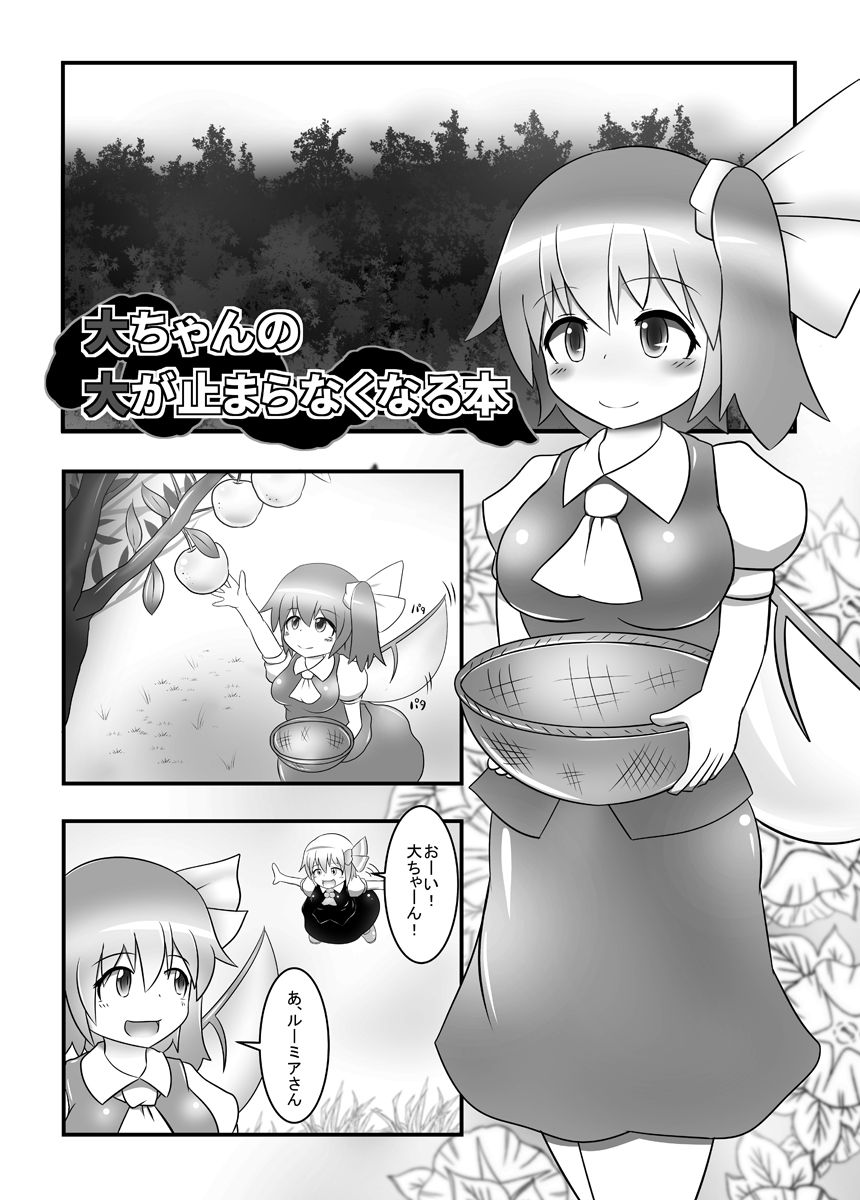 [Daishizen Juukou (Ashita)] Dai-chan no Dai ga Tomaranaku Naru Hon (Touhou Project) [Digital] page 3 full