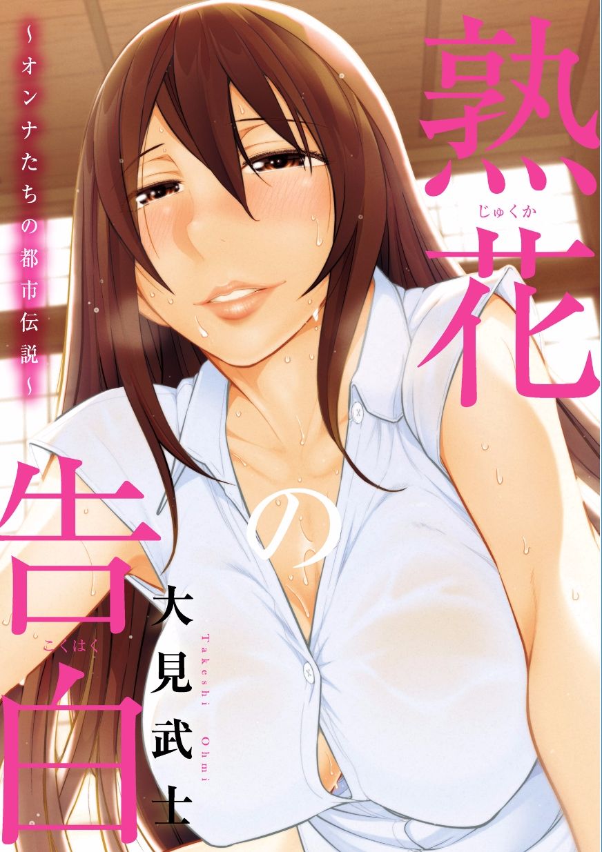 [Ohmi Takeshi] Jukuka no Kokuhaku ~Onna-tachi no Toshi Densetsu~ [Digital] page 1 full