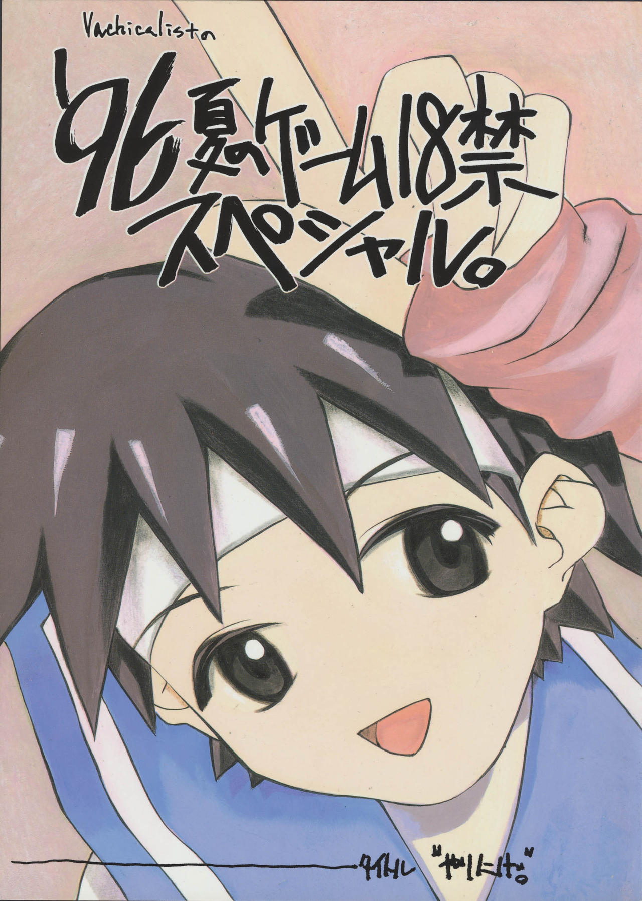 (C50) [Vachicalist (Various)] '96 Natsu no Game 18-kin Special (Various) page 1 full