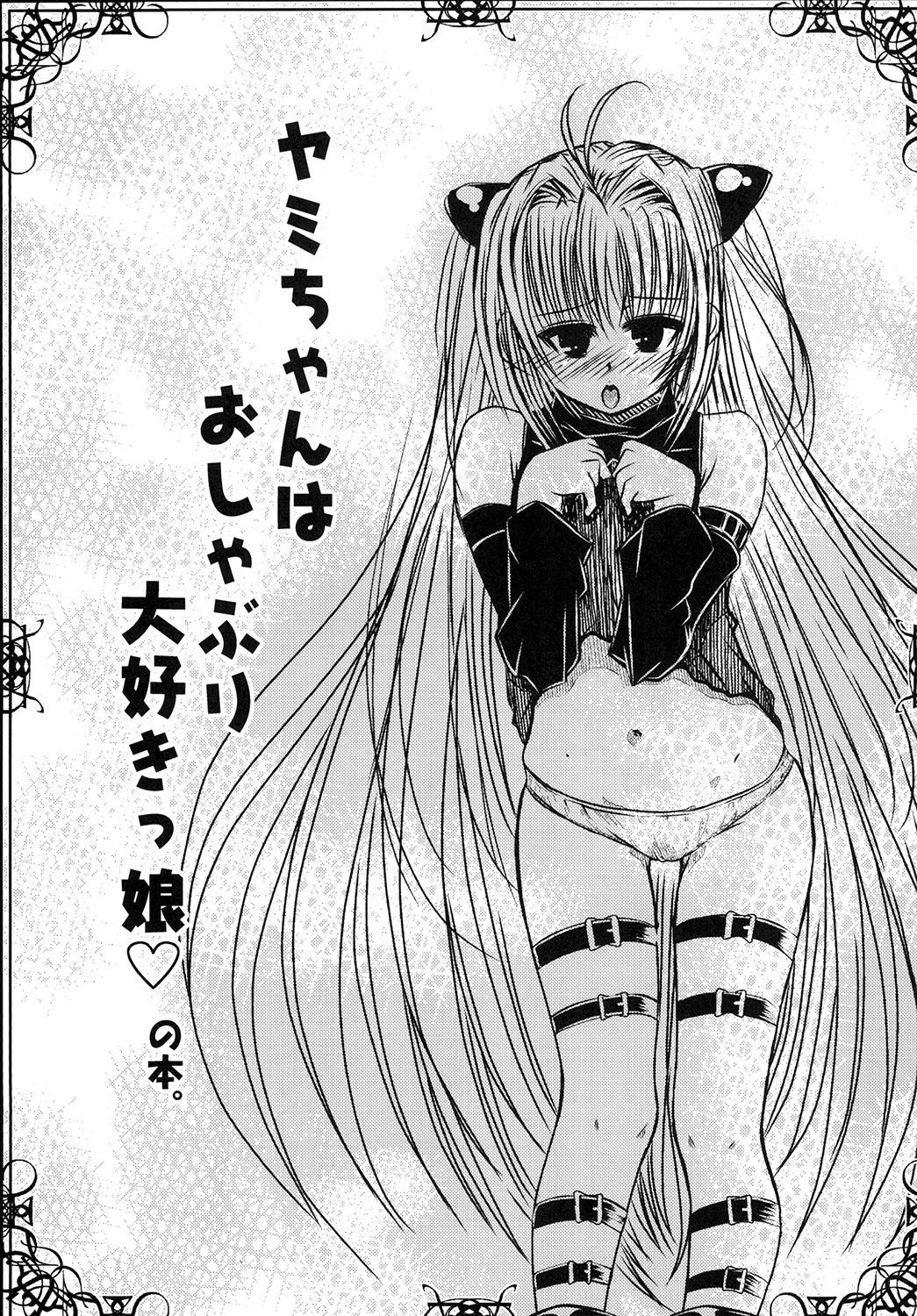 [Gyoutenriki (Futomaki Tamamo.)] Yami-chan no Oshaburi Zanmai! (To LOVE-Ru) [Digital] page 2 full