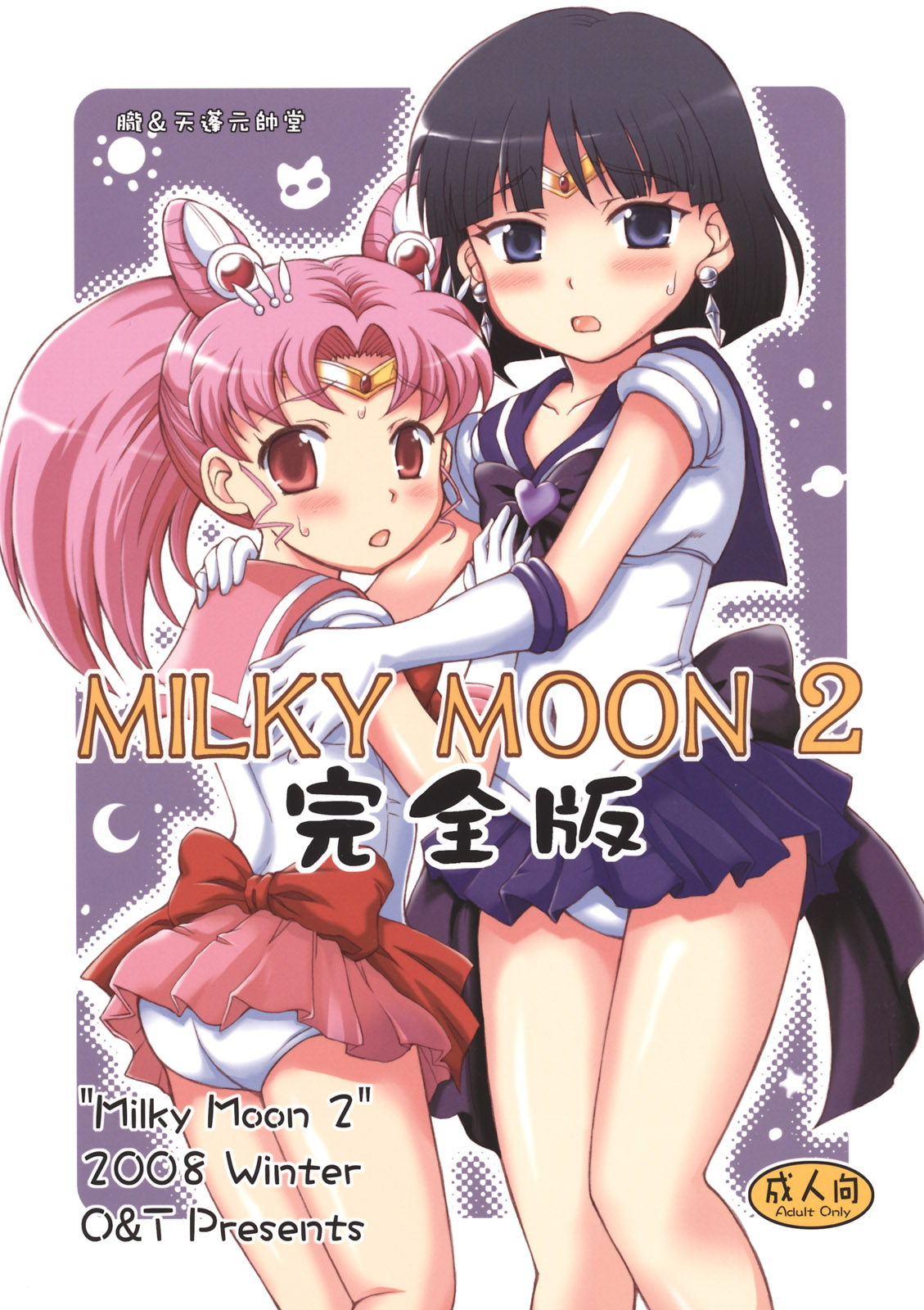 (C76) [Oboro & Tempo Gensui Dou (Tempo Gensui)] Milky Moon 2 ~Kanzenban~ (Bishoujo Senshi Sailor Moon) page 1 full