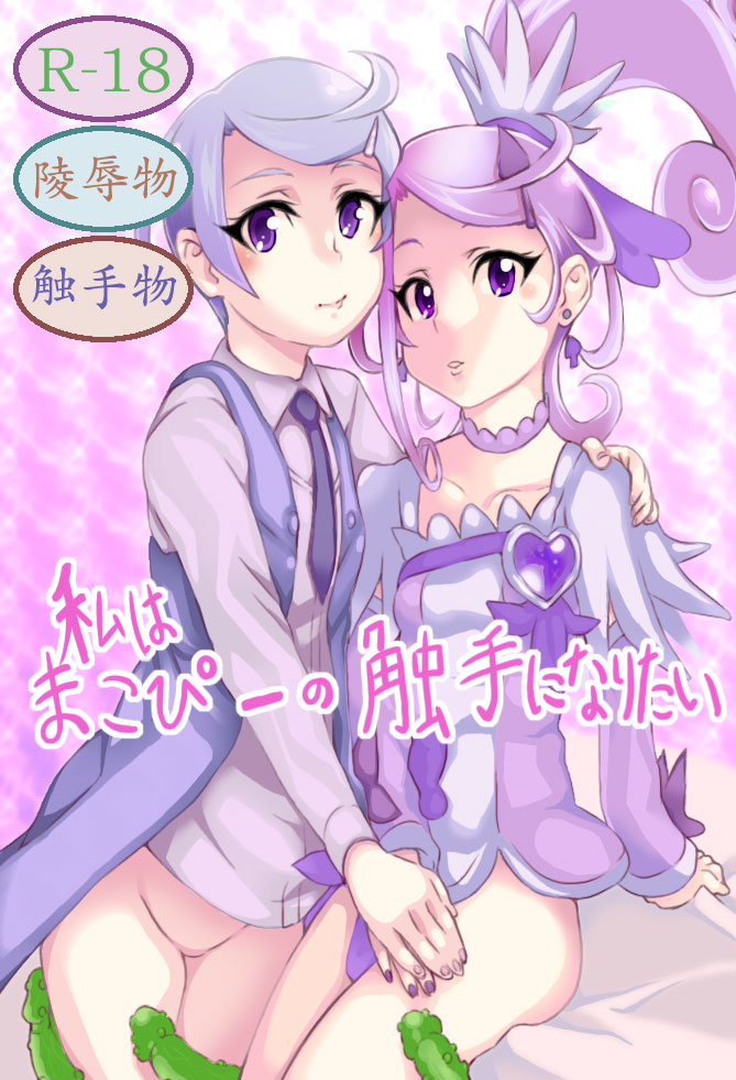 [Chuunojou] Watashi wa Makopii no Shokushu ni Naritai (DokiDoki! PreCure) page 1 full