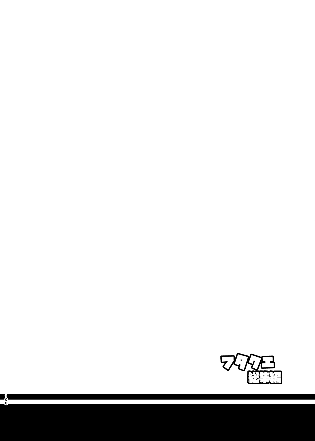 [Musashi-dou (Musashino Sekai)] FutaQue Soushuuhen (Dragon Quest III, Dragon Quest XI) [Digital] page 107 full