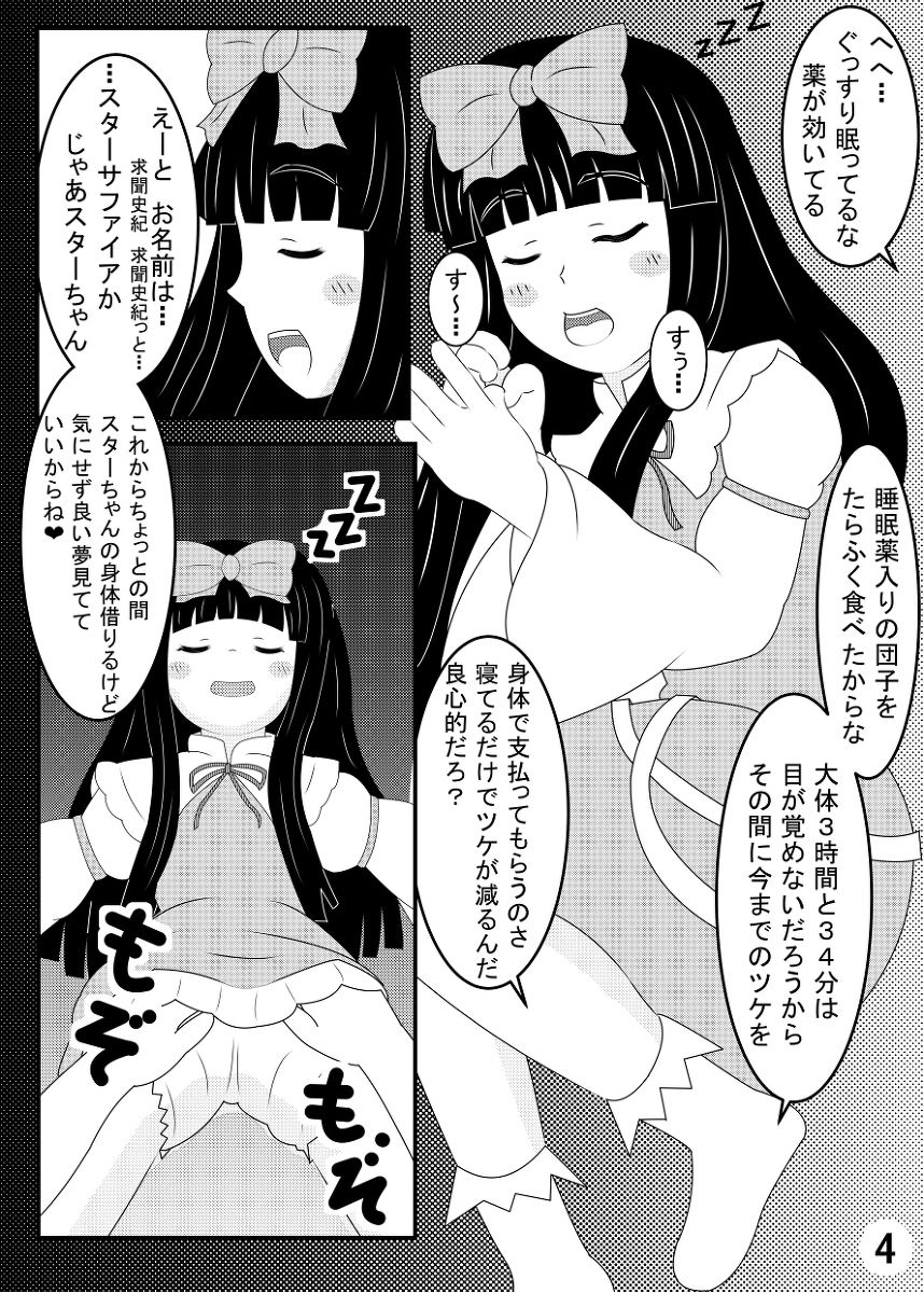 [Shutsu Santa] スターサファイア睡眠姦 (Touhou Project) page 5 full