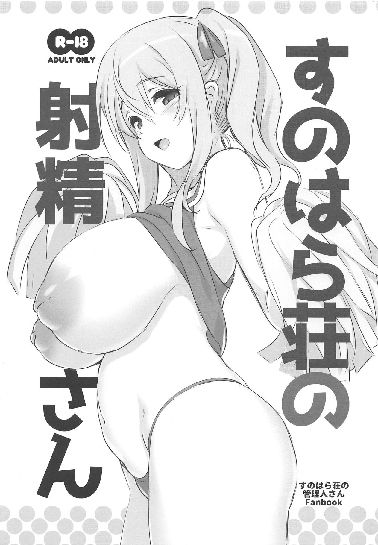 (C94) [KAMINENDO.CORP (Akazawa RED)] Sunohara-sou no Shasei-san (Sunohara-sou no Kanrinin-san) page 1 full
