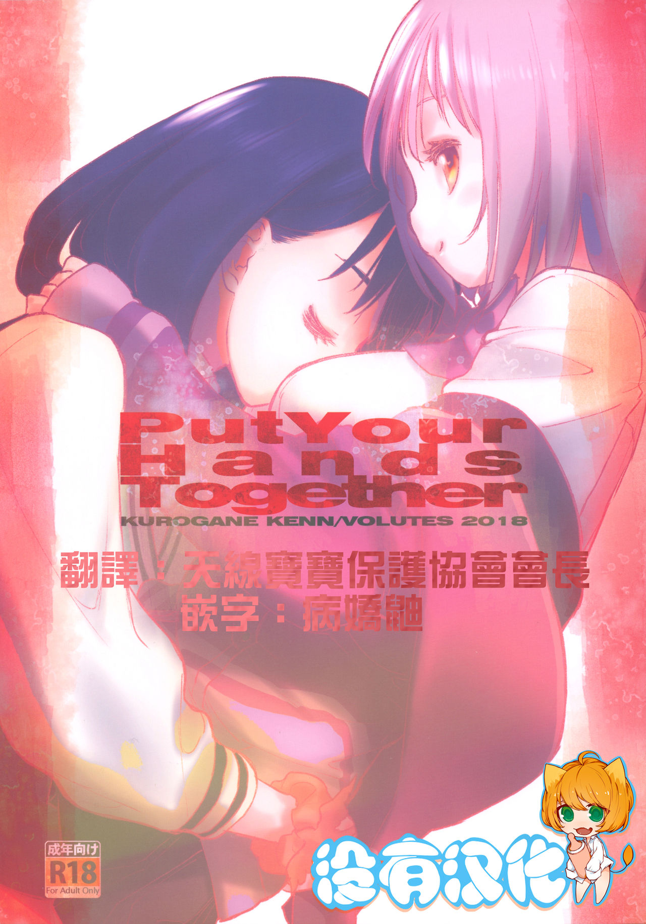 (C95) [VOLUTES (Kurogane Kenn)] Put Your Hands Together (SSSS.Gridman)  [Chinese] [沒有漢化] page 1 full